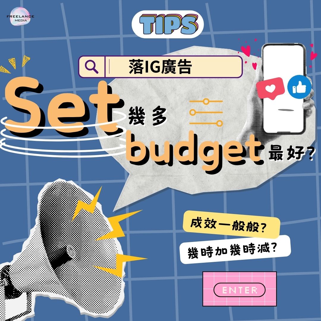 落IG廣告set幾多budget最好？